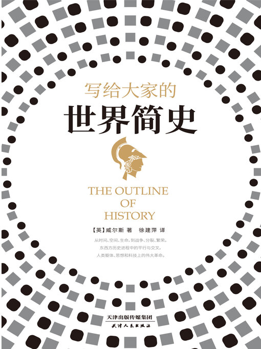 Title details for 写给大家的世界简史 by 赫伯特·乔治·威尔斯 - Available